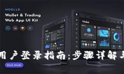 tpWallet中国用户登录指南：步骤详解与常见问题解答