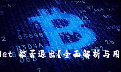 tpWallet 能否退出？全面解析与用户指南