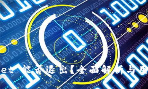 tpWallet 能否退出？全面解析与用户指南