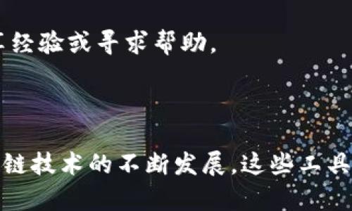   如何解决tpWallet无法连接PancakeSwap的问题 / 
 guanjianci tpWallet, PancakeSwap, 加密钱包, 交易所 /guanjianci 

### 引言

在加密货币交易中，用户常常需要使用各种工具和平台来实现不同的功能。tpWallet作为一种流行的加密货币钱包，因其便捷的操作及对多种Token的支持而受到许多用户的青睐。然而，最近有用户反映tpWallet无法连接到PancakeSwap这款去中心化交易所（DEX），导致他们无法顺利进行交易。在这篇文章中，我们将详细探讨此问题的可能原因、解决方案以及相关的背景知识，帮助您更好地使用tpWallet和PancakeSwap进行加密货币交易。

### 什么是tpWallet？

tpWallet是一款支持多种区块链和代币的加密货币钱包。其设计初衷是为用户提供一个安全、便捷的环境来存储和管理他们的数字资产。tpWallet不仅支持主流的代币，还允许用户通过其内置的DApp浏览器直接访问去中心化应用（dApps），如PancakeSwap。

### PancakeSwap概述

PancakeSwap是基于Binance Smart Chain（BSC）的一款去中心化交易所，允许用户在没有中介的情况下，直接进行代币交换。PancakeSwap提供了流动性挖矿、收益农场等多种功能，使其成为用户进行加密交易和投资的热门选择。

### tpWallet无法连接PancakeSwap的原因

有几个潜在的原因可能导致tpWallet无法连接到PancakeSwap：

#### 网络连接问题

首先，用户需要确保他们的互联网连接正常。如果网络不稳定，可能会导致tpWallet无法成功连接到PancakeSwap。

#### 钱包设置问题

另一种可能是用户的tpWallet设置不正确。包括区块链选择错误、网络曝光不足等问题可能导致连接失败。

#### PancakeSwap平台问题

在某些情况下，PancakeSwap的服务可能会由于维护或故障而中断。此时，用户需要检查PancakeSwap的官方社交媒体页面或社区论坛以获取最新信息。

#### 代币兼容问题

有些代币可能不完全兼容PancakeSwap，导致在交易时出现错误。

### 解决tpWallet无法连接PancakeSwap的问题

#### 检查网络连接

最基本且最重要的步骤是确保您的网络正常工作。可以尝试重新启动路由器，或切换至不同的网络，看问题是否得以解决。

#### 更新tpWallet

确保您使用的是最新版本的tpWallet。过时的版本可能会导致兼容性问题，影响与PancakeSwap的连接。可以在应用商店检查更新。

#### 配置钱包设置

1. **选择正确的区块链**：在tpWallet中，确保您已选择“Binance Smart Chain”而不是其它区块链。
   
2. **重新导入钱包**：有时问题可能出在钱包本身，您可以尝试退出账户并重新登录，或使用助记词重新导入钱包。

#### 清理缓存

tpWallet的缓存文件有时会导致连接问题。您可以在设备的设置中找到tpWallet，清除其缓存，这样可以帮助解决多数由于缓存导致的问题。

#### 检查PancakeSwap状态

访问PancakeSwap的官方网站或社交媒体，查看是否有关于服务中断的公告。如果有，这通常是连接问题的根源，建议耐心等待。

### 常见问题解答

#### 问题一：tpWallet为什么无法连接到PancakeSwap？

在加密货币交易中，连接问题常常是由多种因素造成的。最常见的原因包括网络连接问题、钱包设置不当、PancakeSwap平台的故障以及代币的兼容性问题等。用户在遇到连接问题时，建议首先确认网络状态是否正常，然后检查钱包设置和应用状态。

#### 问题二：如何检查tpWallet的设置？

检查tpWallet设置的第一步是打开应用，进入设置菜单。在这里，您可以确保选择了“Binance Smart Chain”作为网络。接着，查看您的钱包是否已经连接到正确的地址，并确认您的代币余额是否显示正常。如果任何设置不对，可以按照tpWallet的说明进行调整。

#### 问题三：我为什么需要更新tpWallet？

软件更新通常包括修复已知的bug、性能提升和新的功能。使用过时版本的钱包可能会导致安全隐患及兼容性问题，从而使您无法与最新版本的DApp（如PancakeSwap）正常交互。因此，建议用户定期检查应用商店的更新。

#### 问题四：tpWallet与PancakeSwap的连接问题影响我的交易吗？

是的，连接问题将直接影响您的交易能力。如果tpWallet无法成功连接到PancakeSwap，您将不能进行代币交换、流动性提供和其他交易活动。因此，尽量确保钱包与交易所之间的连接顺畅。

#### 问题五：如果所有方法都无法解决问题，我该怎样做？

如果所有建议的解决方法均未能解决连接问题，建议您联系tpWallet的官方客户支持。通常，他们的技术团队能够提供更专业的建议和帮助。此外，加入相关的社区和论坛也是一个好方法，用户可以在其上分享经验或寻求帮助。

### 结束语

tpWallet与PancakeSwap的高效结合为广大用户提供了便利，然而，连接问题时有发生。希望通过本文，您对tpWallet无法连接PancakeSwap的问题有了更深刻的理解，以及解决该问题的多个方法。随着区块链技术的不断发展，这些工具的成熟将为用户提供更加流畅的交易体验，谢谢您的阅读。