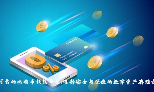 最可靠的比特币钱包平台：选择安全与便捷的数字资产存储方案