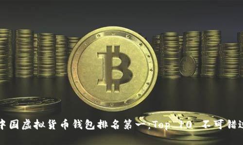 biao ti/biao ti中国虚拟货币钱包排名第一：Top 10 不可错过的虚拟货币钱包