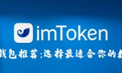 以太坊最新版本钱包推荐：选择最适合