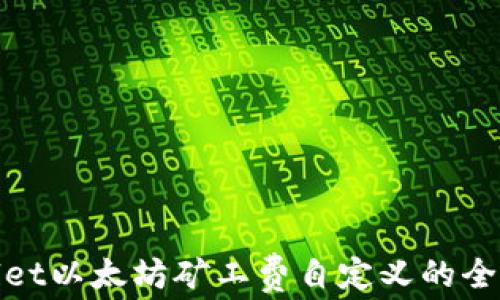 
tpWallet以太坊矿工费自定义的全新体验