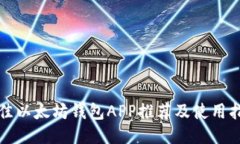 最佳以太坊钱包APP推荐及使用指南