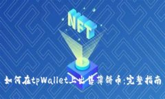 如何在tpWallet上出售薄饼币：完整指南