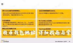 如何获取比特币钱包地址：详细指南与