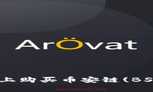 如何在tpWallet上购买币安链(BSC)代币：完整指南