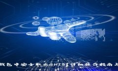 如何在小狐狸钱包中安全取出SHIB？详