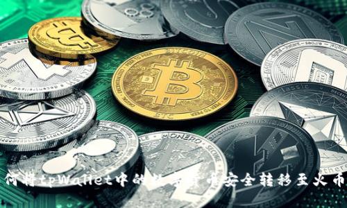 : 如何将tpWallet中的数字货币安全转移至火币平台