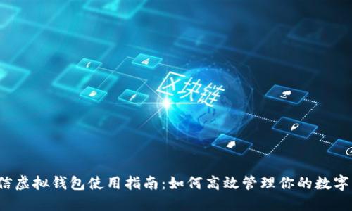  微信虚拟钱包使用指南：如何高效管理你的数字资产
