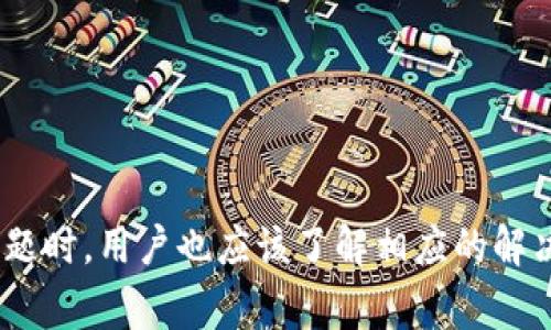   tpWallet怎么改密码？详细指南与常见问题解答 / 
 guanjianci tpWallet, 改密码, 钱包安全, 密码管理 /guanjianci 

一、tpWallet简介
tpWallet是一个流行的数字货币钱包，旨在为用户提供安全、便捷的数字资产管理服务。无论你是刚刚入门的数字货币投资者，还是经验丰富的交易者，tpWallet都能为你提供多种功能，满足不同层次用户的需求。它支持多种主流的加密货币，允许用户在一个平台上管理所有资产。不过，随着数字资产安全意识的增强，了解如何修改钱包密码以及其他安全措施变得尤为重要。

二、为什么需要定期更改tpWallet密码
定期更改密码是保护数字资产不被盗取的重要措施之一。以下是一些主要原因：
1. **防止账户被盗**：如果你的密码被泄露，黑客可能会轻易访问你的账户。在使用共享网络或公共电脑时，尽量避免输入密码，并定期更改以降低风险。
2. **增强账户安全**：定期更改密码可以减少密码被猜中或暴力破解的风险，特别是对于使用相似密码的用户，更应加强安全意识。
3. **避免社交工程攻击**：如果你经常使用一个密码，可能会受到社交工程攻击。攻击者通过收集你的个人信息，可能会猜到你的密码。因此，定期更换密码是有效防止这种情况发生的方法。

三、tpWallet怎么改密码
更改tpWallet密码的步骤相对简单，下面是详细指南：
1. **登录tpWallet**：打开你的tpWallet应用程序，输入你当前的用户名和密码以登录。
2. **进入设置**：登录后，通常在主界面的右上角可以找到“设置”或“账户管理”选项，点击进入。
3. **选择修改密码**：在设置选项中，寻找“修改密码”或“安全设置”这个选项。点击进入。
4. **输入现有密码和新密码**：在修改密码界面，你需要首先输入当前密码，然后输入新的密码，并确认新密码。确保新密码足够复杂，包含字母、数字和特殊字符。
5. **保存更改**：完成以上信息输入后，确认并保存你的更改。系统通常会发送你一封确认邮件，确保这次的修改是由你本人完成。
6. **重新登录**：修改密码后，从应用程序注销，然后使用新密码重新登录，确保新密码已成功更新。

四、tpWallet密码安全注意事项
在修改密码后，确保遵循以下安全建议以保护你的tpWallet：
1. **使用强密码**：避免使用简单的密码组合。你的新密码应包括大小写字母、数字和符号，长度至少为8位以上。
2. **不共享密码**：绝对不要与任何人共享你的密码，即使是信任的人。有些骗子以此来获取用户账户的信息。
3. **定期更换密码**：建议每隔几个月就更换一次密码，以提高安全性。
4. **开启两步验证**：如果tpWallet支持，两步验证是进一步增强安全性的有效措施。这要求你在登录时输入一个额外的验证码，通常通过手机接收。
5. **注意端点安全**：确保使用安全的设备和网络登录tpWallet，避免使用公共Wi-Fi进行重要操作。

五、关于tpWallet常见问题解答
h4问题1：tpWallet账户被盗该怎么办？/h4
如果你的tpWallet账户被盗，首先要保持冷静，立即采取措施限制损失。你可以尝试按照以下步骤进行操作：
1. **停止所有交易**：立即停止任何进一步的交易活动，避免进一步的损失。
2. **更换密码**：首先尝试使用tpWallet的密码恢复功能重新设置密码。如果邮箱也被盗，那可以尝试联系邮箱服务提供商进行恢复。
3. **联系tpWallet支持**：向tpWallet的客户支持团队报告账户被盗事件，他们可能会帮助你锁定账户，调查可疑交易。
4. **查看交易记录**：如果你的账户被盗，查看最近的交易历史，寻找是否有未经授权的交易，并尽量收集相关证据。
5. **启用安全措施**：重新获得账户访问后，立即启用两步验证等额外安全措施，确保未来不会再发生类似情况。
6. **考虑安全性**：思考一下账户被盗的原因，是否有过马虎的地方，加强未来的安全措施。

h4问题2：tpWallet密码忘记该如何恢复？/h4
如果你忘记了tpWallet的密码，恢复过程通常如下：
1. **访问登录页面**：在tpWallet登录界面，找到“忘记密码?”链接，点击此链接。
2. **输入邮箱**：按照提示，输入与账户关联的邮箱地址，系统会向该邮箱发送密码重置链接。
3. **检查邮箱**：在邮箱中查找tpWallet发来的重置密码邮件，并点击邮件中的链接。
4. **设置新密码**：按照界面提示设置新的密码，并保存变更。确保你的新密码足够复杂，避免后续再次遗忘。
5. **登录**：使用新密码重新登录tpWallet。
6. **安全检查**：登录后，检查账户的安全设置，确保最近没有可疑活动，并启用两步验证等安全措施。

h4问题3：tpWallet如何保护用户隐私？/h4
tpWallet在保护用户隐私方面采取了多种措施，确保用户的信息得以安全和保密。
1. **数据加密**：tpWallet使用加密技术保护用户数据，在传输和存储过程中均采用加密形式，防止信息被第三方窃取。
2. **匿名交易**：某些数字货币支持匿名交易功能，使用户在进行交易时其身份不被暴露，保护用户的隐私。
3. **不保存支付信息**：tpWallet不存储用户的支付信息，确保即使平台被攻击，用户的敏感信息不会被外泄。
4. **定期安全审核**：tpWallet定期进行安全审核和漏洞测试，以发现并修复可能的安全隐患，保障用户的信息安全。
5. **用户隐私政策**：tpWallet提供详细的隐私政策，告知用户数据如何收集、存储以及使用，用户可随时查阅。

h4问题4：如果我在tpWallet上遇到技术问题，应该怎么做？/h4
如果在使用tpWallet时遇到技术问题，可以通过以下几个渠道解决：
1. **查阅官方文档**：tpWallet提供详细的帮助和FAQ文档，很多问题的解决方案都可以在官方渠道找到。
2. **联系客服**：如果文档无法解决问题，用户可通过应用内或官网联系技术支持团队，描述所遇到的问题，获得专业的帮助。
3. **社区支持**：tpWallet有许多用户使用的社区论坛，用户可以在上面提出问题，常常会有其他用户提供解决方案或建议。
4. **更新应用**：有时技术问题可能是由于软件版本过旧导致，确保你的tpWallet应用更新到最新版本，通常可以避免已知的bug和问题。
5. **重装应用**：如果以上方法均无法解决，可以尝试卸载并重新安装tpWallet应用，这可能会清除一些临时性的问题。

h4问题5：tpWallet能否进行多币种管理？/h4
tpWallet支持多种主流数字货币的管理，包括但不限于比特币、以太坊、莱特币等。
1. **集中管理**：用户可以在一个应用里管理多种数字资产，不用在不同钱包之间切换，极大地方便了用户的矿业资产管理。」
2. **实时行情**：tpWallet会显示各个支持币种的实时市场行情，用户可随时了解市场动态，从而为投资决策提供依据。
3. **快速转换**：在tpWallet中，用户可以方便地进行各种币种之间的转换，掌握最佳交易时机，提升资产流动性。
4. **安全保障**：虽然支持多币种，tpWallet依然保持其安全性，通过加密存储和多重验证确保用户的资产安全无忧。
5. **客户支持**：在使用多币种功能时，如有疑问，用户可以随时联系tpWallet的技术支持获取帮助和指导。

总结：随着数字货币的普及，安全性和操作便利性显得尤为重要。修改tpWallet密码的步骤相对简单，但用户在进行此操作时，应当谨记密码安全和隐私保护。在面对常见问题时，用户也应该了解相应的解决方案以确保资产的安全与隐私。