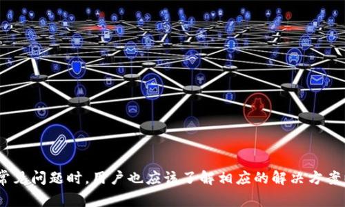   tpWallet怎么改密码？详细指南与常见问题解答 / 
 guanjianci tpWallet, 改密码, 钱包安全, 密码管理 /guanjianci 

一、tpWallet简介
tpWallet是一个流行的数字货币钱包，旨在为用户提供安全、便捷的数字资产管理服务。无论你是刚刚入门的数字货币投资者，还是经验丰富的交易者，tpWallet都能为你提供多种功能，满足不同层次用户的需求。它支持多种主流的加密货币，允许用户在一个平台上管理所有资产。不过，随着数字资产安全意识的增强，了解如何修改钱包密码以及其他安全措施变得尤为重要。

二、为什么需要定期更改tpWallet密码
定期更改密码是保护数字资产不被盗取的重要措施之一。以下是一些主要原因：
1. **防止账户被盗**：如果你的密码被泄露，黑客可能会轻易访问你的账户。在使用共享网络或公共电脑时，尽量避免输入密码，并定期更改以降低风险。
2. **增强账户安全**：定期更改密码可以减少密码被猜中或暴力破解的风险，特别是对于使用相似密码的用户，更应加强安全意识。
3. **避免社交工程攻击**：如果你经常使用一个密码，可能会受到社交工程攻击。攻击者通过收集你的个人信息，可能会猜到你的密码。因此，定期更换密码是有效防止这种情况发生的方法。

三、tpWallet怎么改密码
更改tpWallet密码的步骤相对简单，下面是详细指南：
1. **登录tpWallet**：打开你的tpWallet应用程序，输入你当前的用户名和密码以登录。
2. **进入设置**：登录后，通常在主界面的右上角可以找到“设置”或“账户管理”选项，点击进入。
3. **选择修改密码**：在设置选项中，寻找“修改密码”或“安全设置”这个选项。点击进入。
4. **输入现有密码和新密码**：在修改密码界面，你需要首先输入当前密码，然后输入新的密码，并确认新密码。确保新密码足够复杂，包含字母、数字和特殊字符。
5. **保存更改**：完成以上信息输入后，确认并保存你的更改。系统通常会发送你一封确认邮件，确保这次的修改是由你本人完成。
6. **重新登录**：修改密码后，从应用程序注销，然后使用新密码重新登录，确保新密码已成功更新。

四、tpWallet密码安全注意事项
在修改密码后，确保遵循以下安全建议以保护你的tpWallet：
1. **使用强密码**：避免使用简单的密码组合。你的新密码应包括大小写字母、数字和符号，长度至少为8位以上。
2. **不共享密码**：绝对不要与任何人共享你的密码，即使是信任的人。有些骗子以此来获取用户账户的信息。
3. **定期更换密码**：建议每隔几个月就更换一次密码，以提高安全性。
4. **开启两步验证**：如果tpWallet支持，两步验证是进一步增强安全性的有效措施。这要求你在登录时输入一个额外的验证码，通常通过手机接收。
5. **注意端点安全**：确保使用安全的设备和网络登录tpWallet，避免使用公共Wi-Fi进行重要操作。

五、关于tpWallet常见问题解答
h4问题1：tpWallet账户被盗该怎么办？/h4
如果你的tpWallet账户被盗，首先要保持冷静，立即采取措施限制损失。你可以尝试按照以下步骤进行操作：
1. **停止所有交易**：立即停止任何进一步的交易活动，避免进一步的损失。
2. **更换密码**：首先尝试使用tpWallet的密码恢复功能重新设置密码。如果邮箱也被盗，那可以尝试联系邮箱服务提供商进行恢复。
3. **联系tpWallet支持**：向tpWallet的客户支持团队报告账户被盗事件，他们可能会帮助你锁定账户，调查可疑交易。
4. **查看交易记录**：如果你的账户被盗，查看最近的交易历史，寻找是否有未经授权的交易，并尽量收集相关证据。
5. **启用安全措施**：重新获得账户访问后，立即启用两步验证等额外安全措施，确保未来不会再发生类似情况。
6. **考虑安全性**：思考一下账户被盗的原因，是否有过马虎的地方，加强未来的安全措施。

h4问题2：tpWallet密码忘记该如何恢复？/h4
如果你忘记了tpWallet的密码，恢复过程通常如下：
1. **访问登录页面**：在tpWallet登录界面，找到“忘记密码?”链接，点击此链接。
2. **输入邮箱**：按照提示，输入与账户关联的邮箱地址，系统会向该邮箱发送密码重置链接。
3. **检查邮箱**：在邮箱中查找tpWallet发来的重置密码邮件，并点击邮件中的链接。
4. **设置新密码**：按照界面提示设置新的密码，并保存变更。确保你的新密码足够复杂，避免后续再次遗忘。
5. **登录**：使用新密码重新登录tpWallet。
6. **安全检查**：登录后，检查账户的安全设置，确保最近没有可疑活动，并启用两步验证等安全措施。

h4问题3：tpWallet如何保护用户隐私？/h4
tpWallet在保护用户隐私方面采取了多种措施，确保用户的信息得以安全和保密。
1. **数据加密**：tpWallet使用加密技术保护用户数据，在传输和存储过程中均采用加密形式，防止信息被第三方窃取。
2. **匿名交易**：某些数字货币支持匿名交易功能，使用户在进行交易时其身份不被暴露，保护用户的隐私。
3. **不保存支付信息**：tpWallet不存储用户的支付信息，确保即使平台被攻击，用户的敏感信息不会被外泄。
4. **定期安全审核**：tpWallet定期进行安全审核和漏洞测试，以发现并修复可能的安全隐患，保障用户的信息安全。
5. **用户隐私政策**：tpWallet提供详细的隐私政策，告知用户数据如何收集、存储以及使用，用户可随时查阅。

h4问题4：如果我在tpWallet上遇到技术问题，应该怎么做？/h4
如果在使用tpWallet时遇到技术问题，可以通过以下几个渠道解决：
1. **查阅官方文档**：tpWallet提供详细的帮助和FAQ文档，很多问题的解决方案都可以在官方渠道找到。
2. **联系客服**：如果文档无法解决问题，用户可通过应用内或官网联系技术支持团队，描述所遇到的问题，获得专业的帮助。
3. **社区支持**：tpWallet有许多用户使用的社区论坛，用户可以在上面提出问题，常常会有其他用户提供解决方案或建议。
4. **更新应用**：有时技术问题可能是由于软件版本过旧导致，确保你的tpWallet应用更新到最新版本，通常可以避免已知的bug和问题。
5. **重装应用**：如果以上方法均无法解决，可以尝试卸载并重新安装tpWallet应用，这可能会清除一些临时性的问题。

h4问题5：tpWallet能否进行多币种管理？/h4
tpWallet支持多种主流数字货币的管理，包括但不限于比特币、以太坊、莱特币等。
1. **集中管理**：用户可以在一个应用里管理多种数字资产，不用在不同钱包之间切换，极大地方便了用户的矿业资产管理。」
2. **实时行情**：tpWallet会显示各个支持币种的实时市场行情，用户可随时了解市场动态，从而为投资决策提供依据。
3. **快速转换**：在tpWallet中，用户可以方便地进行各种币种之间的转换，掌握最佳交易时机，提升资产流动性。
4. **安全保障**：虽然支持多币种，tpWallet依然保持其安全性，通过加密存储和多重验证确保用户的资产安全无忧。
5. **客户支持**：在使用多币种功能时，如有疑问，用户可以随时联系tpWallet的技术支持获取帮助和指导。

总结：随着数字货币的普及，安全性和操作便利性显得尤为重要。修改tpWallet密码的步骤相对简单，但用户在进行此操作时，应当谨记密码安全和隐私保护。在面对常见问题时，用户也应该了解相应的解决方案以确保资产的安全与隐私。