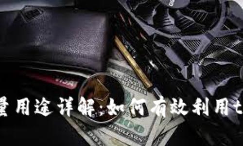 tpWallet的能量用途详解：如何有效利用tpWallet的资源