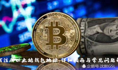 如何注册以太坊钱包地址：详细指南与常见问题解答