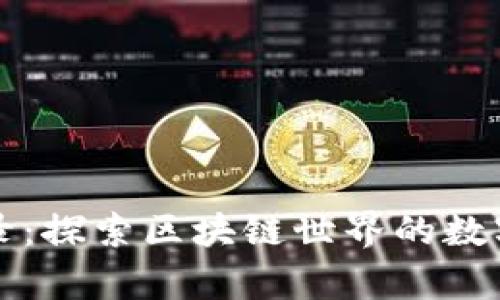 tpWallet浏览记录：探索区块链世界的数字钱包使用与安全