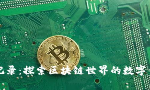 tpWallet浏览记录：探索区块链世界的数字钱包使用与安全