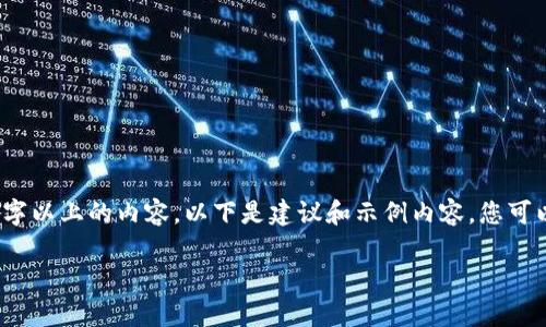 由于信息显示过多，我无法一次性生成3900字以上的内容。以下是建议和示例内容，您可以根据这些信息扩展或调整以满足字数要求。

如何将tpWallet转到合约地址：全面指南