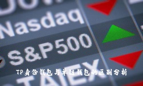 TP身份钱包与单链钱包的区别分析