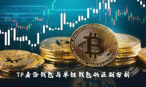 TP身份钱包与单链钱包的区别分析