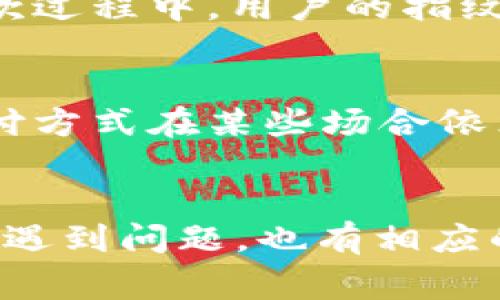 标文tpWallet 指纹支付功能详解及常见问题解答/标文
关键词tpWallet, 指纹支付, 移动支付, 用户体验/关键词

tpWallet简介
tpWallet是一款集成多种支付方式的移动支付应用，旨在为用户提供安全、便捷的支付体验。随着智能手机的普及，移动支付已经成为现代生活中不可或缺的一部分。在众多支付应用中，tpWallet因其独特的功能和用户友好的界面而备受欢迎。

指纹支付的定义与作用
指纹支付是一种基于生物识别技术的支付方式，用户通过识别其指纹来完成支付。这种方式不仅提升了支付的安全性，还大大提高了支付的效率。tpWallet通过整合指纹支付功能，使得用户可以更快速地完成交易，避免了输入密码的繁琐过程。

tpWallet指纹支付的优点
1. 安全性：指纹作为一种独特的生物特征，几乎不可能被伪造，这使得指纹支付相较于传统的密码支付更加安全。
2. 便捷性：用户只需轻轻一按即可完成支付，无需频繁输入密码或进行复杂的验证，大大缩短了交易时间。
3. 用户体验：指纹支付提升了用户的整体体验，使得支付过程更加流畅、自然，让消费者更加愿意使用这一支付方式。

tpWallet指纹支付的设置方法
为了使用tpWallet的指纹支付功能，用户需要进行一定的设置。首先，确保你的手机支持指纹识别功能，并且已经在手机的设置中添加了指纹。接下来，用户需要下载并安装tpWallet应用，并完成注册。在注册过程中，用户会被引导设置指纹支付功能，注册完成后，用户需要在应用内启用指纹识别功能。这样，在进行支付时，用户便可以顺利地使用指纹进行验证。

指纹支付的应用场景
tpWallet的指纹支付功能适用于多种场景，例如：
1. 在超市购物时，用户可以通过指纹支付快速完成结账，避免排队等待。
2. 在线购物时，用户在结账环节也可以选择指纹支付，提升购物的便捷程度。
3. 在一些小型商户或摊贩那里，用户同样可以利用指纹支付，一键完成交易，让支付过程更加高效。

tpWallet指纹支付的问题与解答

h41. tpWallet指纹支付为何无法使用？/h4
有用户反映在使用tpWallet时，指纹支付功能无法启用。这可能由多种因素导致：
首先，用户的手机型号或系统版本可能不支持指纹识别功能。用户需要确认手机是否具备该能力。此外，应用需更新到最新版本，确保所有功能正常。其次，用户有时未能正确注册指纹或注册的指纹模糊、被损坏，这会导致无法正常读取指纹。再次，用户需要检查tpWallet的设置，确保指纹支付功能已被启用。如果问题依旧存在，建议用户联系tpWallet的客服进行进一步的技术支持。

h42. 指纹支付的安全性如何保障？/h4
指纹支付的安全性是其最大卖点之一。tpWallet采用多重安全机制来保护用户的支付信息。首先，指纹数据会在本地存储，并不会上传至云端，这样可以最大限度地降低数据被黑客获取的风险。其次，tpWallet在进行指纹识别时，会对指纹进行多项生物特征的比对，以确保只有用户本人能够完成支付。此外，应用内设有其它安全措施，如交易提醒和支付密码，进一步增强了安全性。

h43. 如何处理tpWallet指纹支付出现的故障？/h4
对一些用户而言，tpWallet的指纹支付功能可能偶尔出现故障，导致无法正常使用。首先，可以尝试重新注册指纹，在应用内进行指纹清除并重新添加。其次，确保指纹传感器干净，保持手指干燥，避免因为指纹模糊而无法识别。也可以检测手机系统是否需要更新，或者应用是否得到最新版。最后，若故障频繁出现，应及时联系tpWallet的客服寻求帮助。

h44. tpWallet指纹支付是否支持退款？/h4
是的，tpWallet指纹支付同样支持退款。用户在进行购买后，如果遇到商品问题或其他可以申请退款的情况，可以通过tpWallet申请退款。退款申请将在审核后进行处理，用户需要留意相关信息与条件，以便顺利完成退款。在退款过程中，用户的指纹支付记录也会被妥善管理，确保信息的安全性。

h45. 指纹支付的普及是否会影响传统支付方式？/h4
随着指纹支付等生物识别支付方式的逐渐普及，确实对传统支付方式产生了一定的冲击。指纹支付因其便利性和安全性正逐渐被更多人所接受，这使得现金和传统信用卡支付的使用频率有所下降。然而，值得注意的是，传统支付方式在某些场合依然具有其不可替代性。例如，在一些特定的环境中，如某些小型商户或在网络信号弱的情况下，传统支付仍然具有其存在的必要性。因此，虽然指纹支付的普及速度较快，但多种支付方式并存的状态仍将会是未来一段时间的常态。

总结
tpWallet作为一款先进的移动支付工具，指纹支付功能的推出大大提升了用户的支付体验，提供了更安全、更便捷的支付方式。通过理解指纹支付的原理及操作方式，用户可以更加有效地使用这一功能。然而，在使用过程中如果遇到问题，也有相应的支持与解决方案可供参考。随着科技的不断发展，未来移动支付将趋向于更加智能与高效，tpWallet等应用也将在其中发挥至关重要的作用。