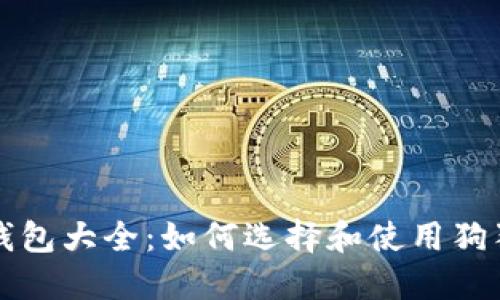 狗狗币钱包大全：如何选择和使用狗狗币钱包