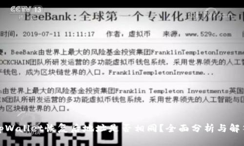 tpWallet恢复后地址是否相同？全面分析与解答