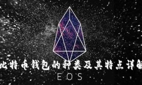 比特币钱包的种类及其特点详解