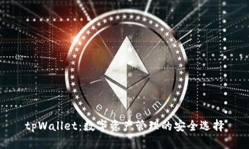 tpWallet：数字资产管理的安全选择