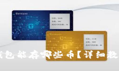 以太坊钱包能存哪些币？详细教程及指南