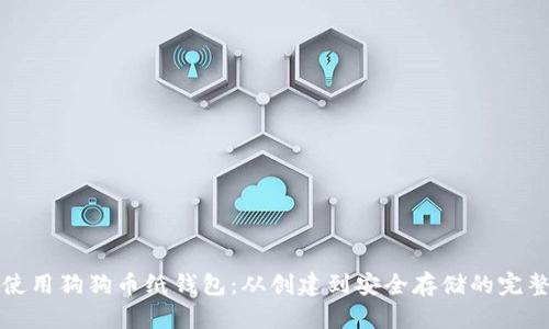 如何使用狗狗币纸钱包：从创建到安全存储的完整指南