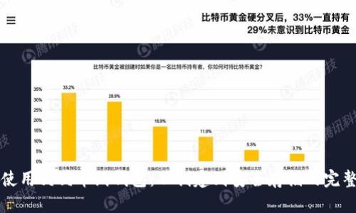 如何使用狗狗币纸钱包：从创建到安全存储的完整指南