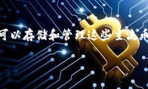 如何将PIG币安全放入TP钱包？

关键词：PIG币, TP钱包, 加密货币, 钱包安全/guanjianci

一、什么是PIG币？
PIG币是一种新兴的加密货币，旨在为加密市场提供创新的解决方案。它可能基于区块链技术，旨在实现安全的交易、快速的转账以及用户友好的体验。PIG币的流行历程表明，随着去中心化金融（DeFi）的兴起，越来越多的用户开始关注小众币种的投资机会。PIG币的独特特性和潜在的应用场景吸引了大量投资者的关注。

二、了解TP钱包
TP钱包是一款非常受欢迎的数字货币钱包，支持多种加密货币的存储和管理。用户可以方便地在TP钱包中查看余额、进行交易以及管理自己的数字资产。TP钱包以其安全性、用户友好性以及多功能性著称。它提供多链支持，允许用户在不同的区块链网络中自由转换资产。

三、将PIG币放入TP钱包的步骤
以下是将PIG币安全放入TP钱包的具体步骤：

h4步骤1：下载和安装TP钱包/h4
首先，您需要在官方应用商店（如Apple App Store或Google Play）下载并安装TP钱包。确保从官方渠道下载，以避免安全风险。在完成下载后，按照指示进行安装。

h4步骤2：创建或导入钱包/h4
安装完成后，打开TP钱包。如果您是新用户，可以选择创建一个新钱包；如果您已有钱包，则需选择导入已有钱包。为确保数据安全，务必将你的助记词妥善保管，永远不要与他人分享。

h4步骤3：获取PIG币地址/h4
在TP钱包中找到“接收”功能，系统将生成您的PIG币地址。您需要复制这个地址，以便在之后的转账中使用。

h4步骤4：购买PIG币/h4
接下来，如果您还没有PIG币，可以通过加密货币交易所购买。选择您信任的交易所，完成KYC（身份验证）后，根据平台指引购买PIG币。

h4步骤5：转账PIG币到TP钱包/h4
在购买完成后，登录到您的交易所账户，找到提取PIG币的选项。粘贴您之前复制的TP钱包地址，输入您希望转账的金额，然后确认交易。请注意，转账可能需要一些时间，具体取决于网络的拥堵情况。

h4步骤6：确认到账/h4
一旦交易完成，您可以在TP钱包的“资产”页面查看您的PIG币余额。确保余额正常显示，以确认操作成功。

四、PIG币在TP钱包中的管理
将PIG币放入TP钱包后，用户可以方便地管理自己的资产。TP钱包提供了多种功能，例如交易、转账和资产交换等。以下是管理PIG币的一些建议：

h4资产查看/h4
通过TP钱包您可以随时查看PIG币的实时价格和市场动态。此外，您还可以查看您的资产变动情况。在进行投资决策时，保持对市场动态的了解至关重要。

h4转账操作/h4
TP钱包使用户可以轻松进行PIG币的转账，只需输入接收方地址和转账金额，即可完成交易。务必核对地址的准确性，以防错误。

h4资产安全/h4
为了保护您的PIG币资产，建议定期备份您的TP钱包，并启用双重验证等安全措施。在TP钱包中存储大额资产时，用户更应注意资金的安全性。

五、可能相关问题解答

问题1：如何确保TP钱包的安全性？
确保TP钱包的安全性是每个用户都应关注的重要议题。首先，不要将您的助记词、私钥和其他敏感信息分享给任何人。其次，定期更新钱包软件以防止安全漏洞。此外，启用双重验证、使用复杂的密码、避免在公共网络中进行交易也能有效增强钱包的安全性。为了提升安全系数，您可以考虑书写助记词并将其存放在安全的地方，比如保险箱。

问题2：如何处理PIG币的转账失败问题？
转账失败可能有多种原因，例如网络拥堵、手续费不足或地址错误。首先确认您在发起交易时的PIG币地址是否完整且正确。如果地址无误且手续费足够，您可以稍等片刻确认网络状态，若问题依然存在，可以考虑重新发起交易。在极少数情况下，您可以联系交易所或钱包的客服以获取帮助。

问题3：PIG币有何投资前景？
PIG币的投资前景主要取决于市场需求、技术发展及其独特应用场景。随着区块链技术的广泛应用，许多投资者对小众币种产生浓厚兴趣，PIG币定期的技术更新和团队发展动态都影响着投资者们的决策。在决定投资前，要研究市场趋势，并考虑风险因素。此外，关注PIG币的社区及持有者反馈，有助于获取更全面的市场洞察。

问题4：如何在TP钱包中交易PIG币？
在TP钱包中交易PIG币很简单，用户只需在“资产”页面选择PIG币，然后选择“交易”功能。系统会显示出当前的市场价格，您可以根据需要选择限价单或市价单。在选择完毕后，输入您希望购买或出售的数量，并确认交易。交易完成后，您可以在资产页面查看您的PIG币持仓变化。

问题5：TP钱包支持哪些其他币种？
TP钱包支持多种加密货币，其主要包括Ethereum（ETH）、Bitcoin（BTC）、Ripple（XRP）、Litecoin（LTC）以及许多ERC20和TRC20代币。使用TP钱包，用户不仅可以存储和管理这些主流币种，还可以通过去中心化交易所交换不同资产。这种灵活性使TP钱包在用户中颇受欢迎，尤其是在有多样化需求的投资者之间。

以上详细介绍了如何将PIG币安全放入TP钱包的步骤，并提供了一些常见问题的解答。希望以上信息能够帮助您顺利管理自己的加密资产！