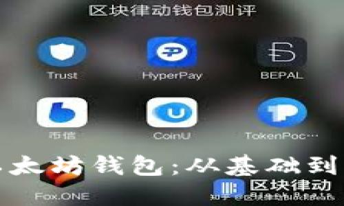 如何开发一个以太坊钱包：从基础到实践的全面指南