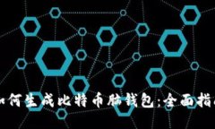 如何生成比特币脑钱包：全面指南