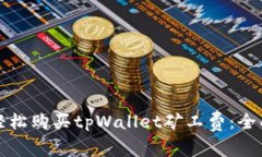 如何轻松购买tpWallet矿工费：全面指南