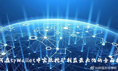 如何在tpWallet中实现挖矿利益最大化的全面指南