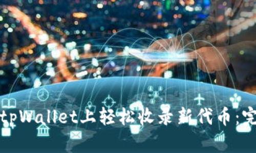 如何在tpWallet上轻松收录新代币：完整指南