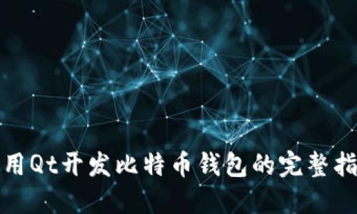 使用Qt开发比特币钱包的完整指南