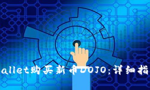 如何通过tpWallet购买新币DOJO:详细指南与注意事项