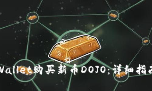 如何通过tpWallet购买新币DOJO:详细指南与注意事项