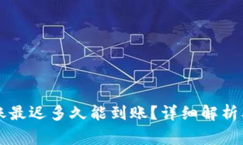 以太坊钱包转账最迟多久能到账？详细解析及常见问题解答