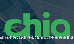 tpWallet中的DLP是什么？解析DLP令牌的功