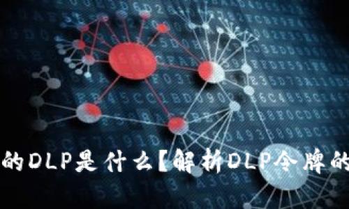 tpWallet中的DLP是什么？解析DLP令牌的功能与意义
