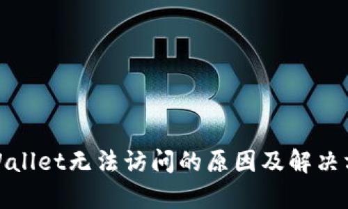 tpWallet无法访问的原因及解决方案