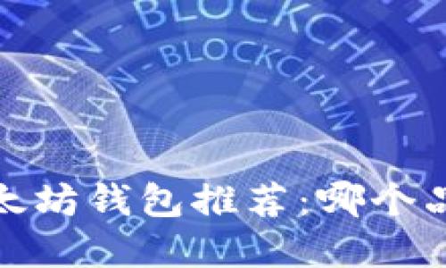 2023年最佳以太坊钱包推荐：哪个品牌更值得信赖？