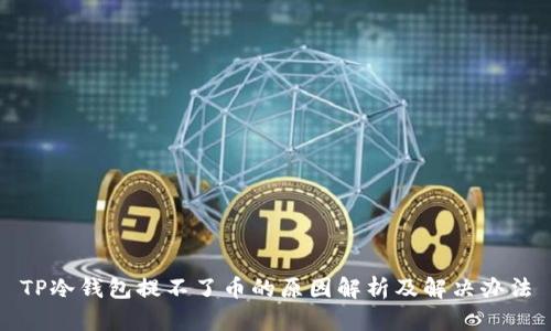 TP冷钱包提不了币的原因解析及解决办法