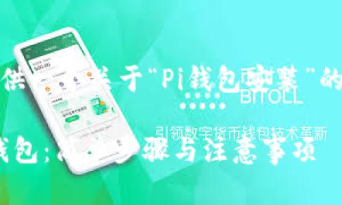 好的，我将为您提供一个关于“Pi钱包安装”的友好和相关内容。

如何快速安装Pi钱包：简单步骤与注意事项
