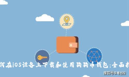 如何在iOS设备上下载和使用狗狗币钱包：全面指南