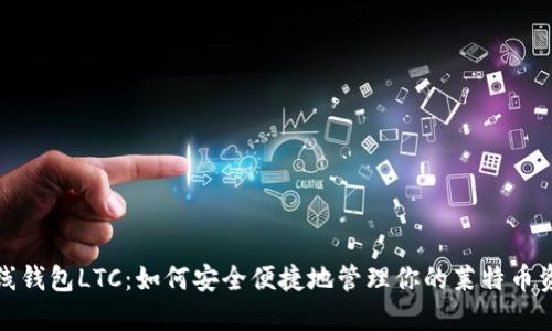 在线钱包LTC：如何安全便捷地管理你的莱特币资产